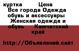 kerry куртка 110  › Цена ­ 3 500 - Все города Одежда, обувь и аксессуары » Женская одежда и обувь   . Камчатский край